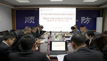 中共遂寧順邦安防服務(wù)有限公司委員會理論學(xué)習(xí)中心組召開2021年第2次集中學(xué)習(xí)（擴大）會