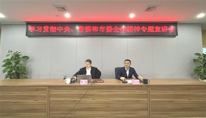 遂寧興業(yè)集團(tuán)召開學(xué)習(xí)貫徹中央、省委和市委全會(huì)精神專題宣講會(huì)